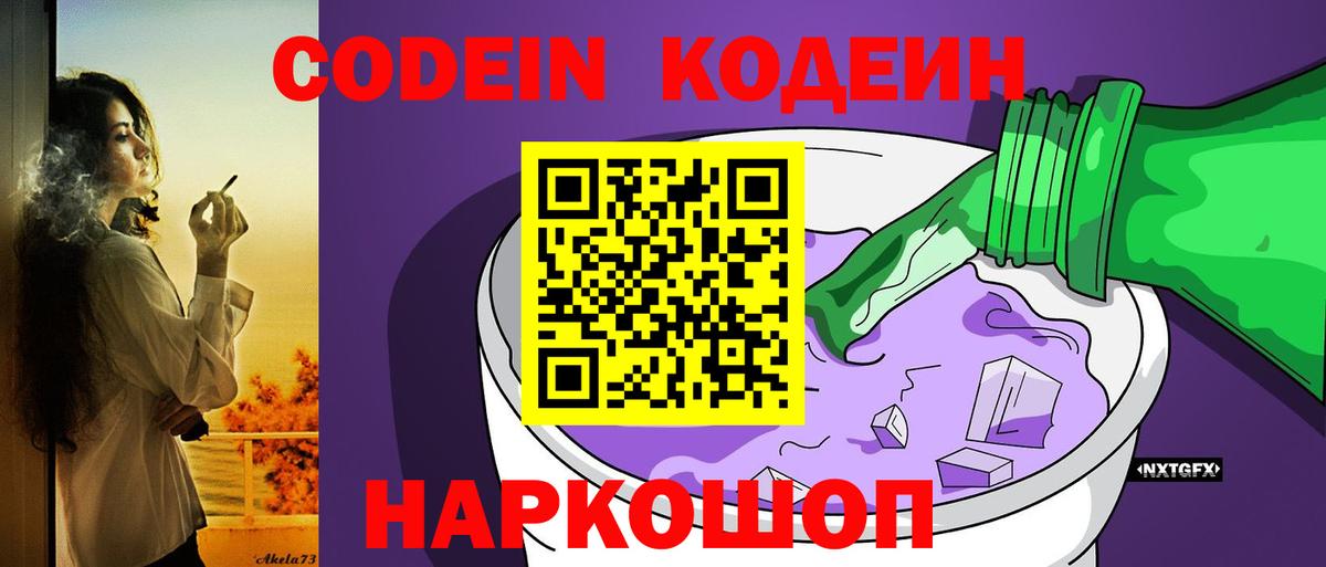 Кодеин Purple Drank Коряжма